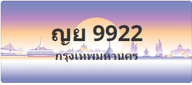 ป้ายประมูล ญย 9922