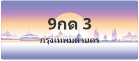ป้ายประมูล 9กด 3