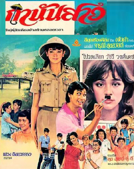 กำนันสาว [2526 - จารุณี, ทูน]