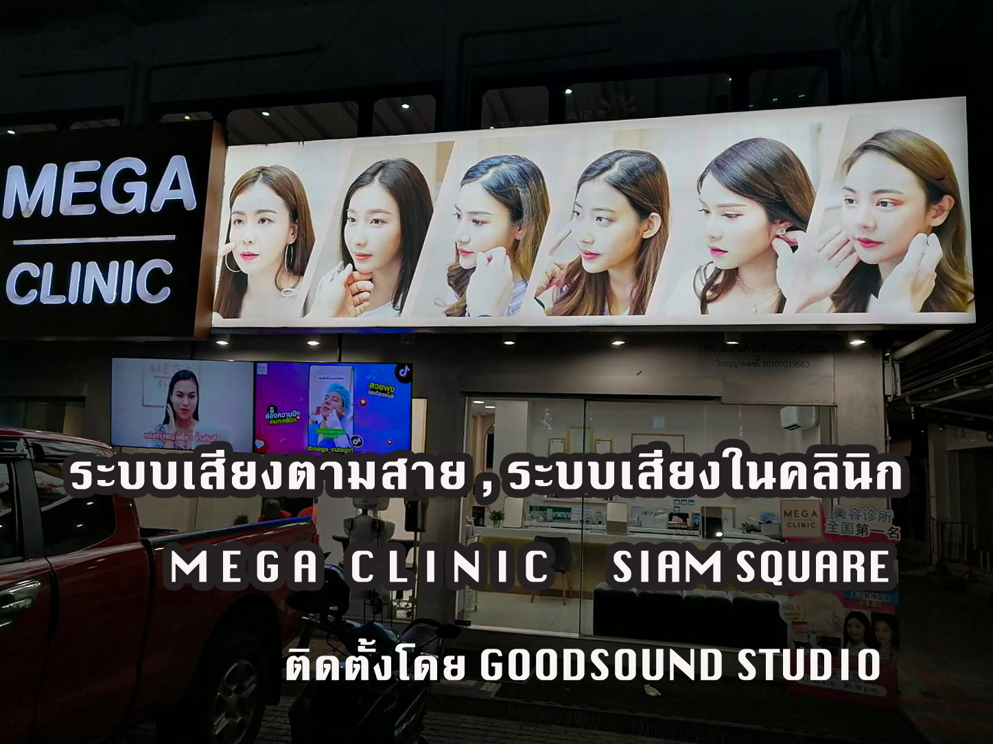 ติดตั้งระบบเสียงตามสายคลินิก MEGA CLINIC สาขา สยาม สแควร์