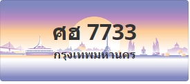 ป้ายประมูล ศฮ 7733