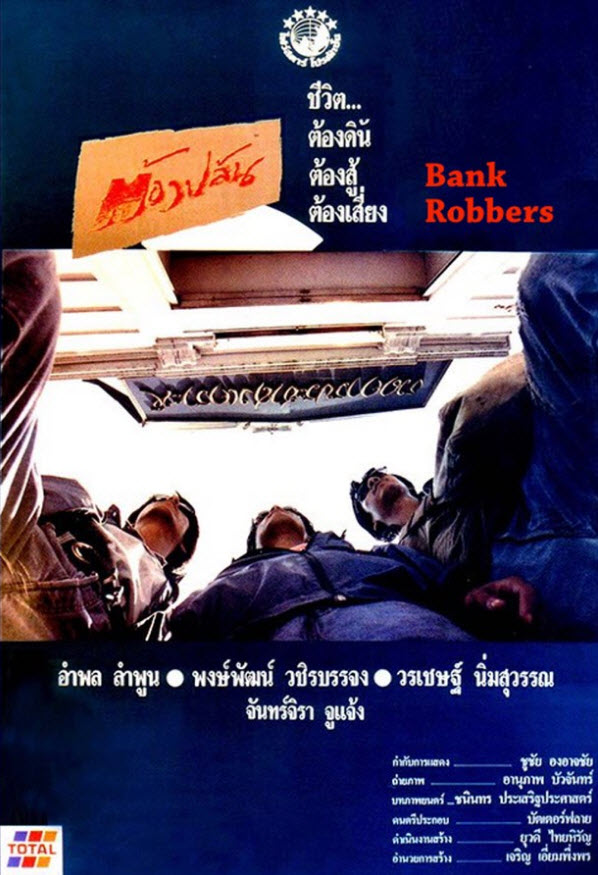 ต้องปล้น [2533 - อำพล ลำพูน, พงษ์พัฒน์ วชิรบรรจง]