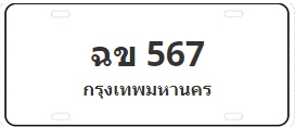 ป้ายประมูล ฉข 567