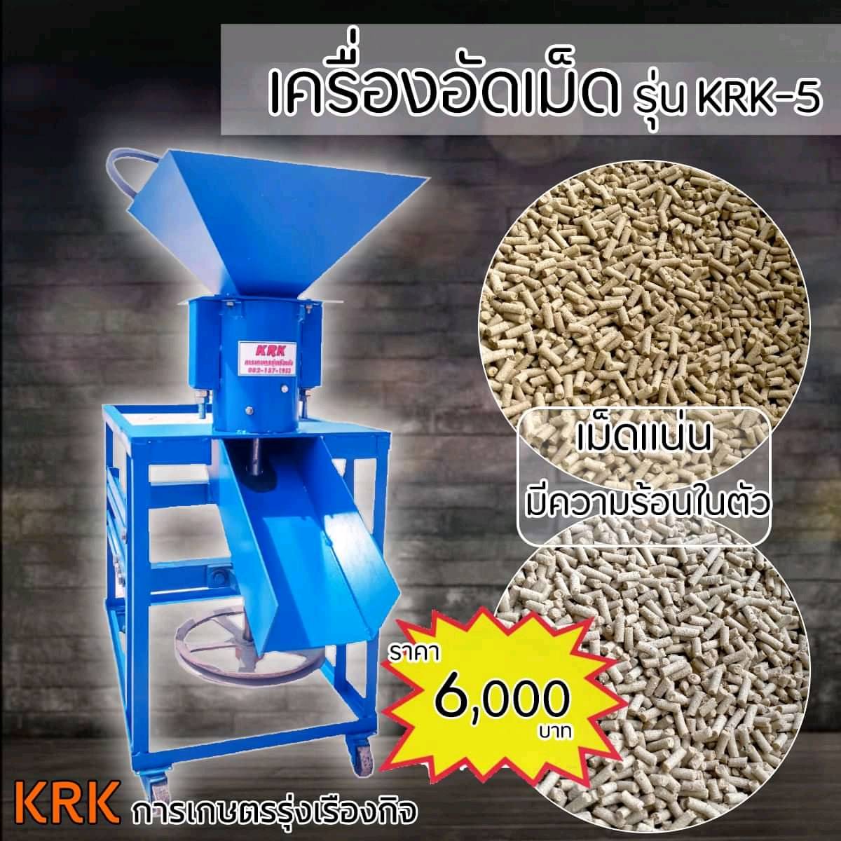 เครื่องอัดเม็ดรุ่นKRK-5 รุ่นใหม่ เครื่องเปล่า6000 บาท