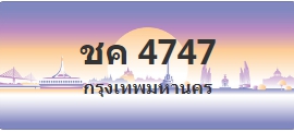 ป้ายประมูล ชค 4747