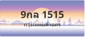 ป้ายประมูล 9กล 1515
