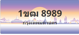 ป้ายประมูล 1ขฒ 8989