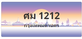 ป้ายประมูล ศม 1212