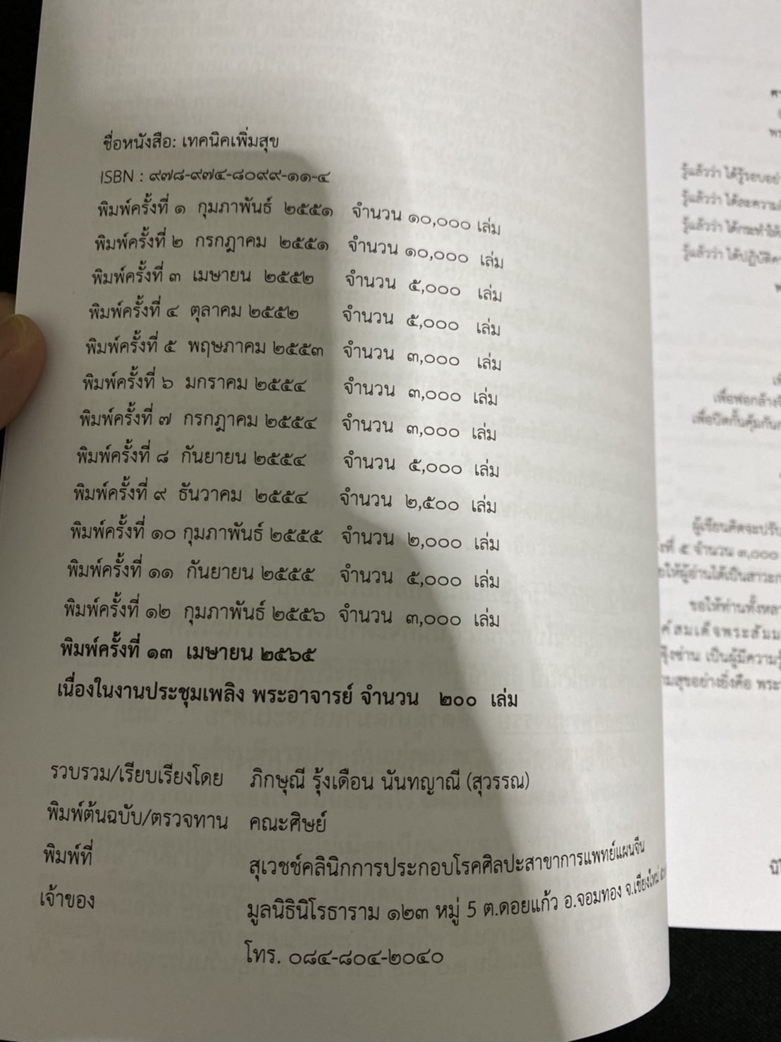 (ธรรมทาน-แจกฟรี) หนังสือธรรมะ เรื่อง “เทคนิดเพิ่มสุข” โดย พระอาจารย์ ภิกษุณีรุ้งเดือน นันทญาณี นิโรธาราม