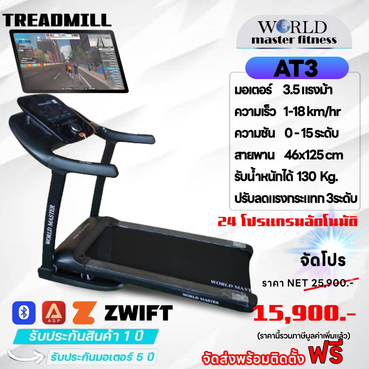 ลู่วิ่งไฟฟ้า ยี่ห้อ WORLD MASTER รุ่น์NEW AT3มอเตอร์3.5แรงม้า