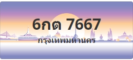 ป้ายประมูล 6กต 7667