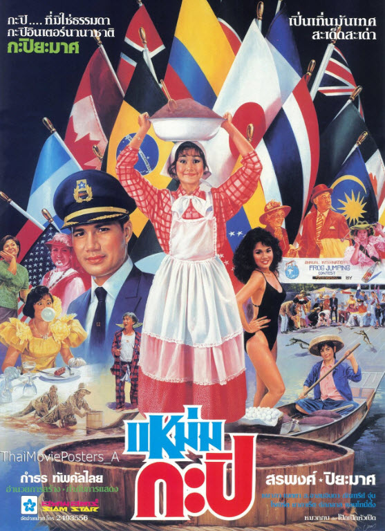 แหม่มกะปิ [2529 - สรพงศ์ ชาตรี, ปิยะมาศ โมนยะกุล]