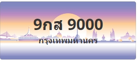 ป้ายประมูล 9กส 9000