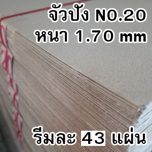 กระดาษแข็ง จั่วปัง เบอร์20 ขนาด27*31นิ้ว (รีมละ43แผ่น)