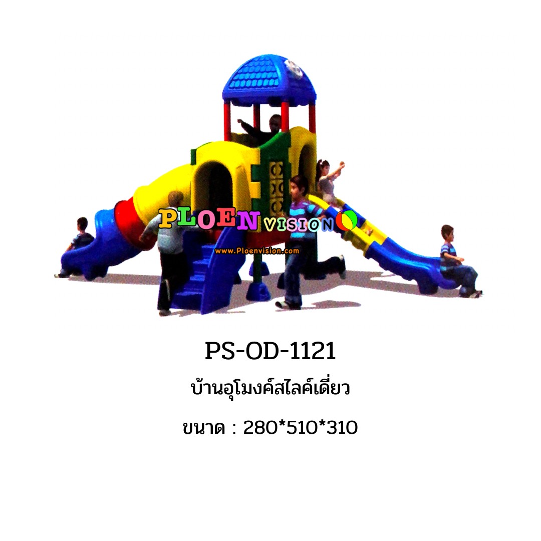 PS-OD-1121 บ้านอุโมงค์สไลค์เดี่ยว