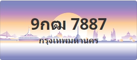 ป้ายประมูล 9กฒ 7887