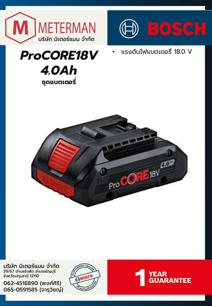 Bosch รุ่น ProCORE18V 4.0Ah ชุดแบตเตอรี่