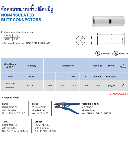 ข้อต่อสายแบบย้ำเปลือยมีรู,NON-INSULATED BUTT CONNECTORC