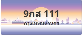 ป้ายประมูล 9กส 111