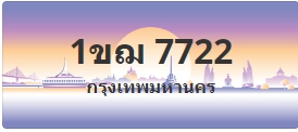 ป้ายประมูล 1ขฌ 7722