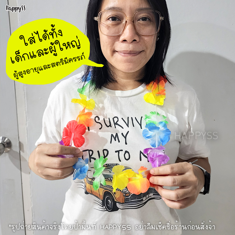 พวงมาลัยดอกไม้ 7 สี พวงมาลัยฮาวาย สร้อยดอกไม้ 🏍️💨ส่งไวจาก กทม.