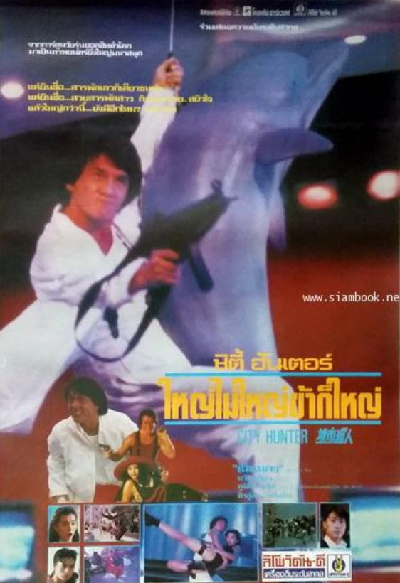 ซิตี้ฮันเตอร์ ใหญ่ไม่ใหญ่ข้าก็ใหญ่ [1993 - City Hunter] - เสียงโรง อินทรี