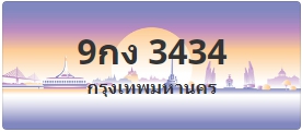 ป้ายประมูล 9กง 3434