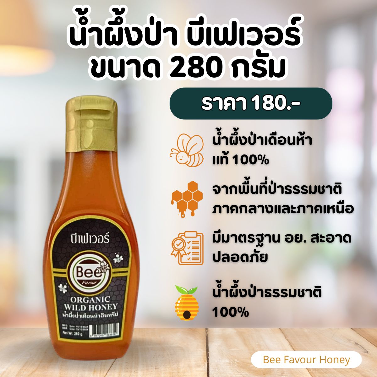 น้ำผึ้ง ตราบีเฟเวอร์ น้ำผึ้งดอกไม้ป่าเดือนห้า