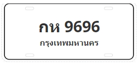 ป้ายประมูล กห 9696