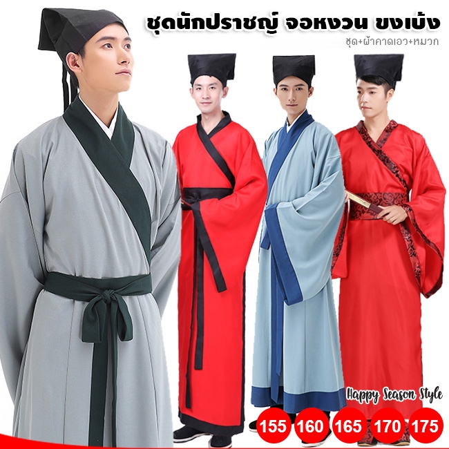 ชุดจีนย้อนยุค นักปราชญ์จีน พร้อมหมวก (มี 3 สีให้เลือก)