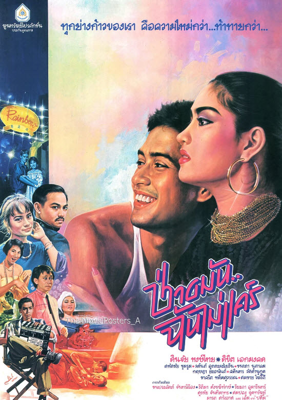 ช่างมัน..ฉันไม่แคร์ [2529 - สินจัย, ลิขิต]