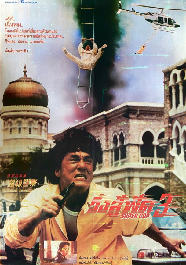 วิ่งสู้ฟัด ภาค 3 [1992 - Police Story 3 : Supercop] - เสียงโรง อินทรี