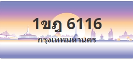 ป้ายประมูล 1ขฎ 6116