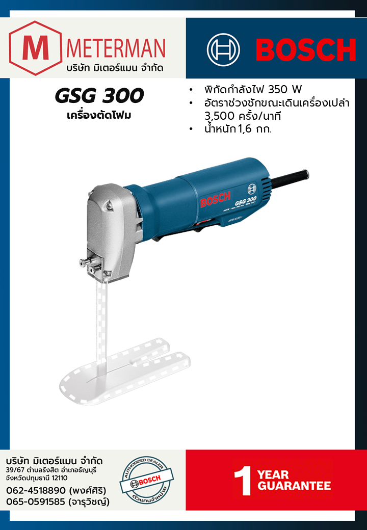 Bosch รุ่น GSG 300 เครื่องตัดโฟม