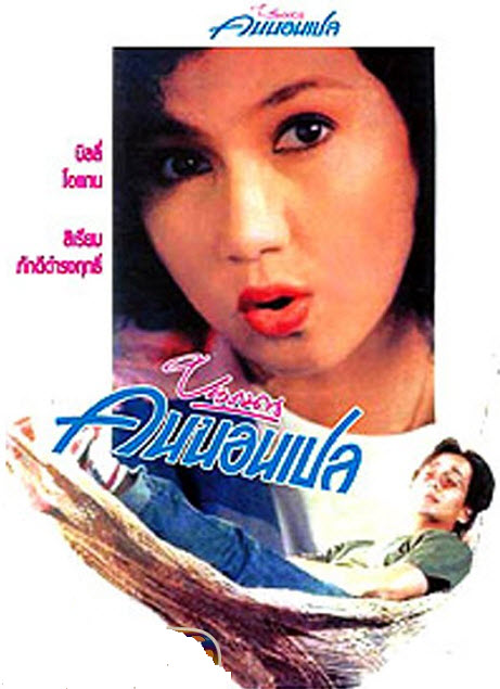 บนถนนคนนอนเปล [2535 - บิลลี่, สิเรียม]