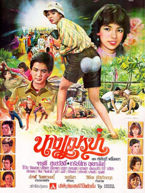 นางแมวป่า [2525 - จารุณี, เกรียงไกร]