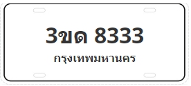 ป้ายประมูล 3ขด 8333