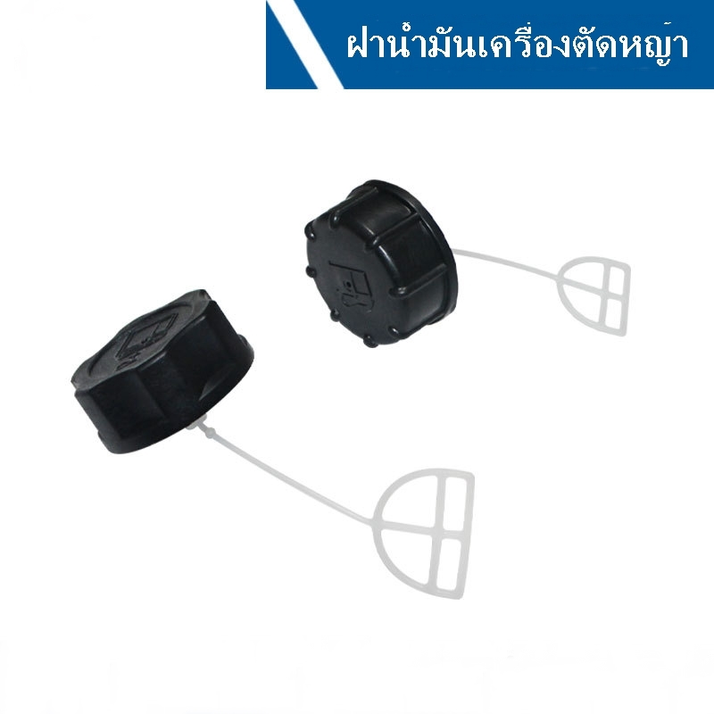 ฝาถังน้ำมันเครื่องตัดหญ้า