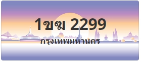 ป้ายประมูล 1ขฆ 2299