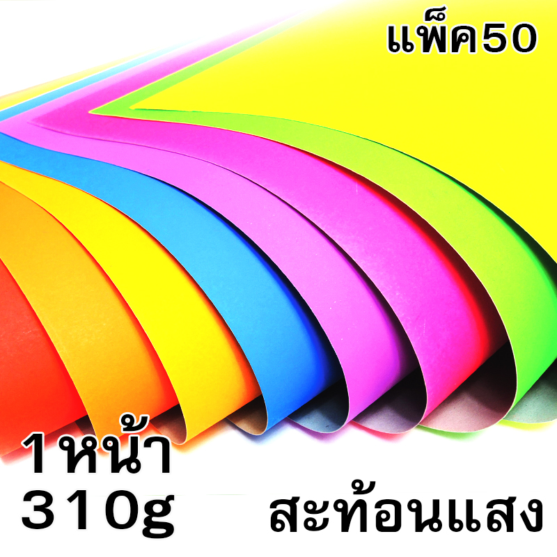 โปสเตอร์แข็ง 1หน้า 310g สีสะท้อนแสง (แพ็ค50แผ่น)