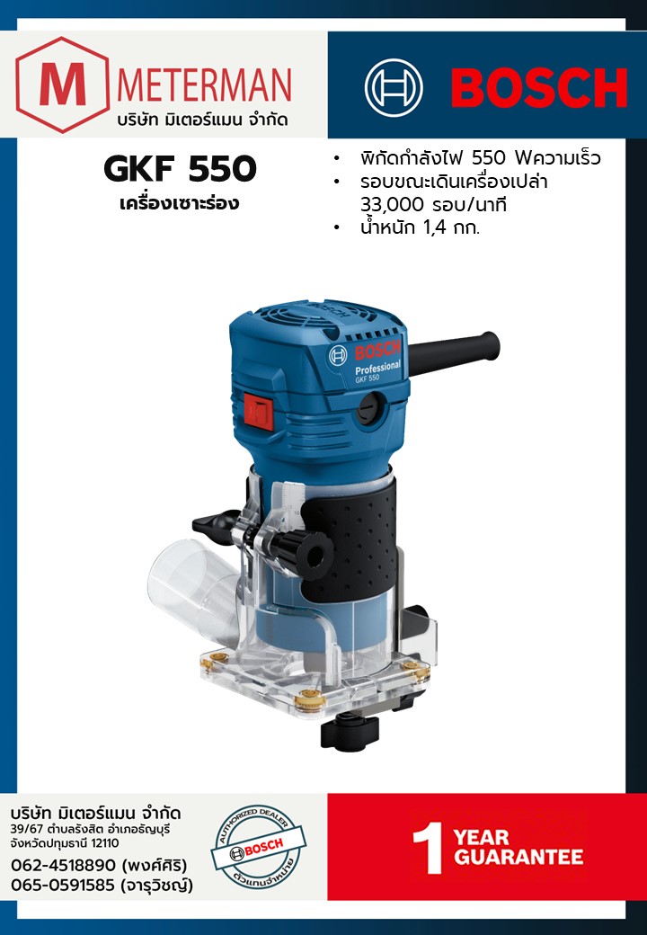 Bosch รุ่น GKF 550 เครื่องเซาะร่อง