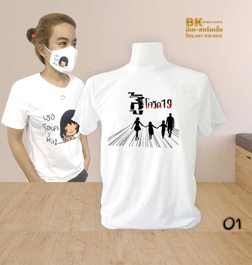 เสื้อสกรีน สู้โควิด19 01