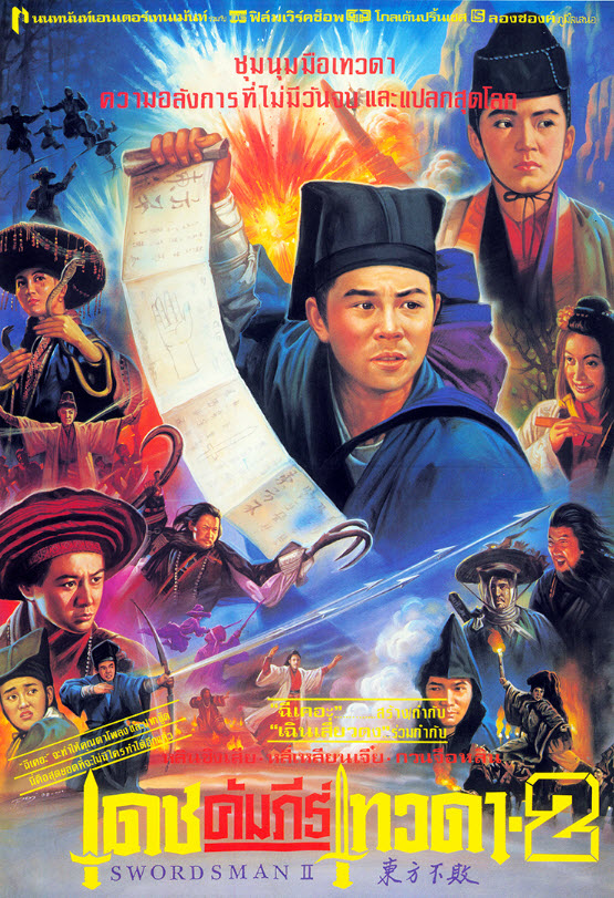 เดชคัมภีร์เทวดา ภาค 2 [1992 - Swordsman II] - เสียงโรง นนทนันท์