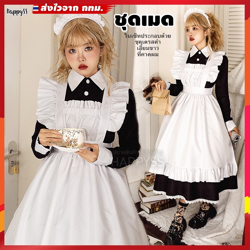 ชุดเมด แม่บ้าน ยุโรป เมดฝรั่ง MAID