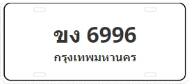 ป้ายประมูล ขง 6996
