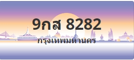 ป้ายประมูล 9กส 8282