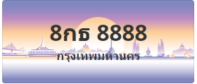 ป้ายประมูล 8กธ 8888