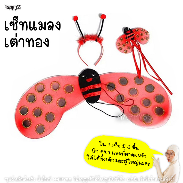 ชุดผึ้ง 🐝 แมลงเต่าทอง 🐞 เซ็ท 4 ชิ้น สำหรับเด็ก ส่งไวจาก กทม.🏍️💨