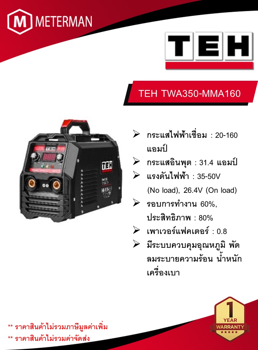 TEH TWA350-MMA160 เครื่องเชื่อมไฟฟ้า MMA กระแสเชื่อมที่ 20 - 160 แอมป์