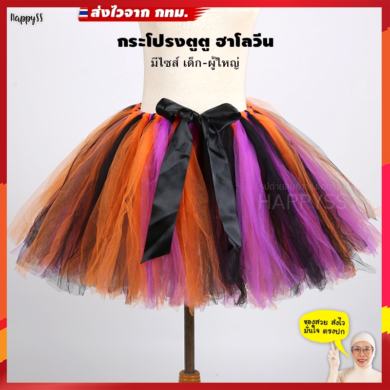 กระโปรงตูๆ ฮาโลวีน กระโปรงฮาโลวีน ส่งไวจาก กทม.